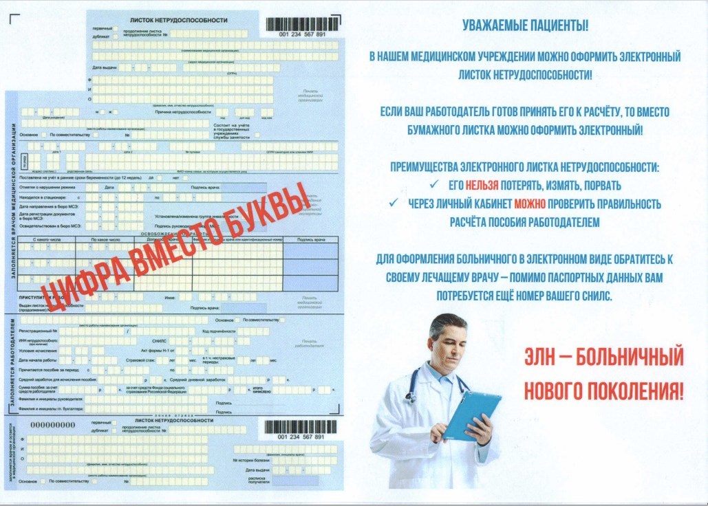 Электронный больничный листок 